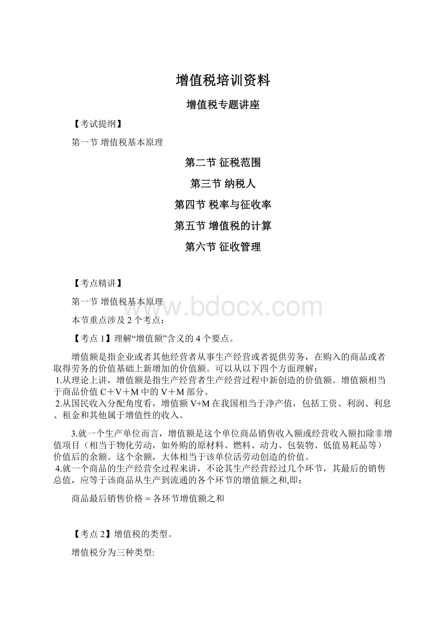 增值税培训资料.docx