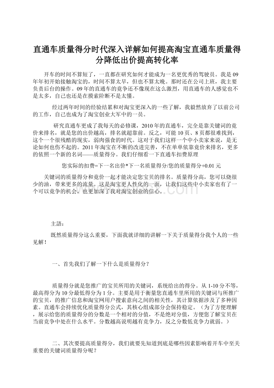 直通车质量得分时代深入详解如何提高淘宝直通车质量得分降低出价提高转化率Word文档格式.docx