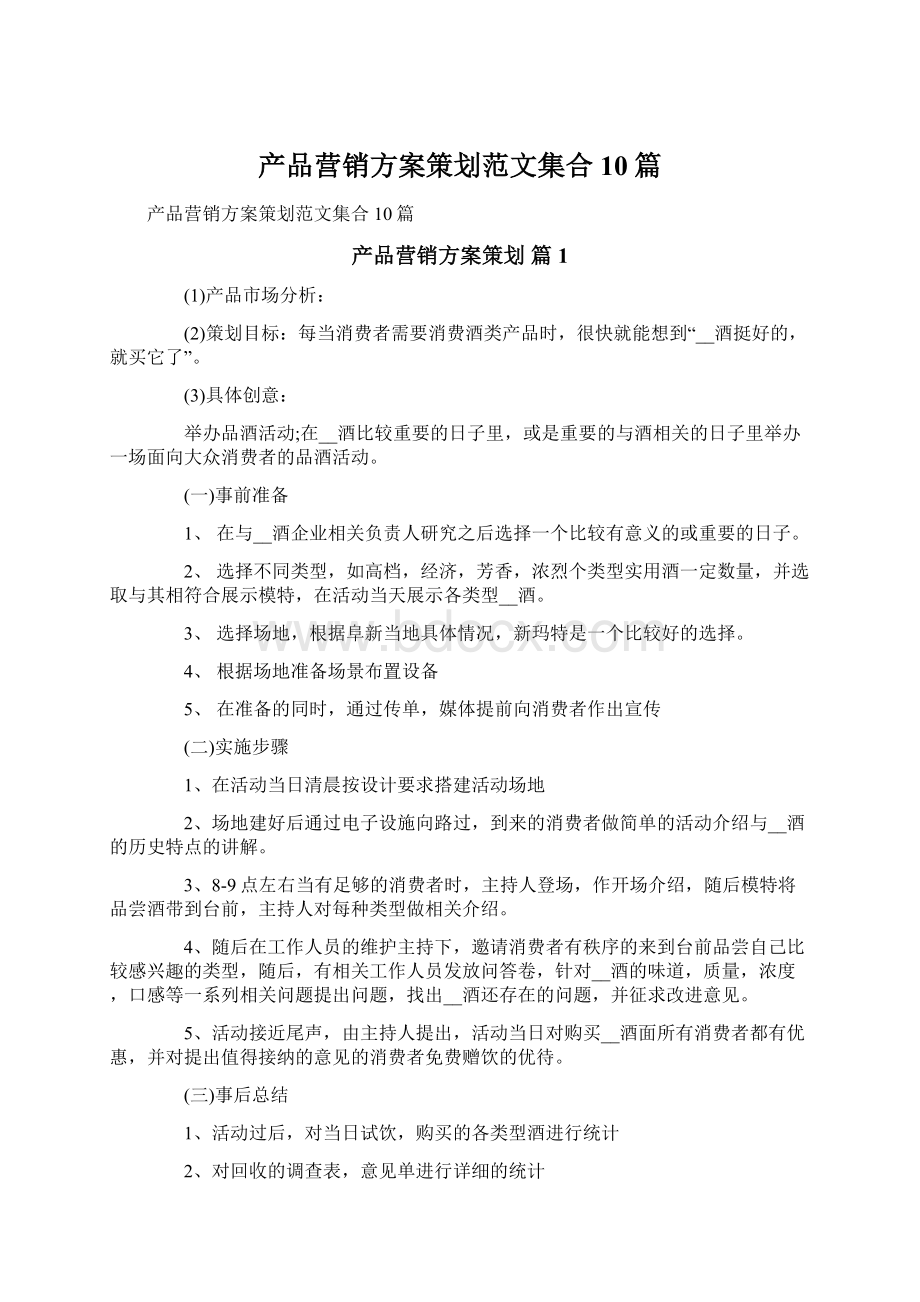 产品营销方案策划范文集合10篇.docx_第1页