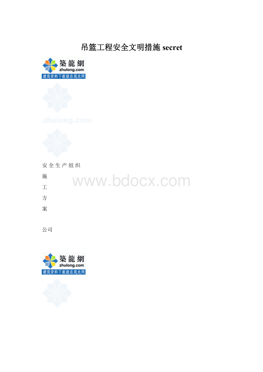 吊篮工程安全文明措施secret.docx