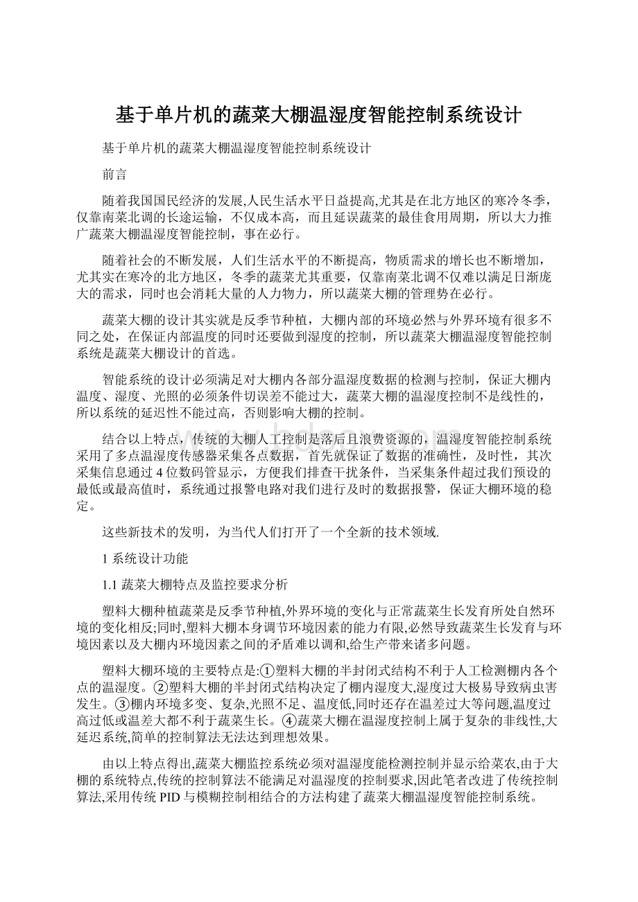 基于单片机的蔬菜大棚温湿度智能控制系统设计Word格式.docx_第1页