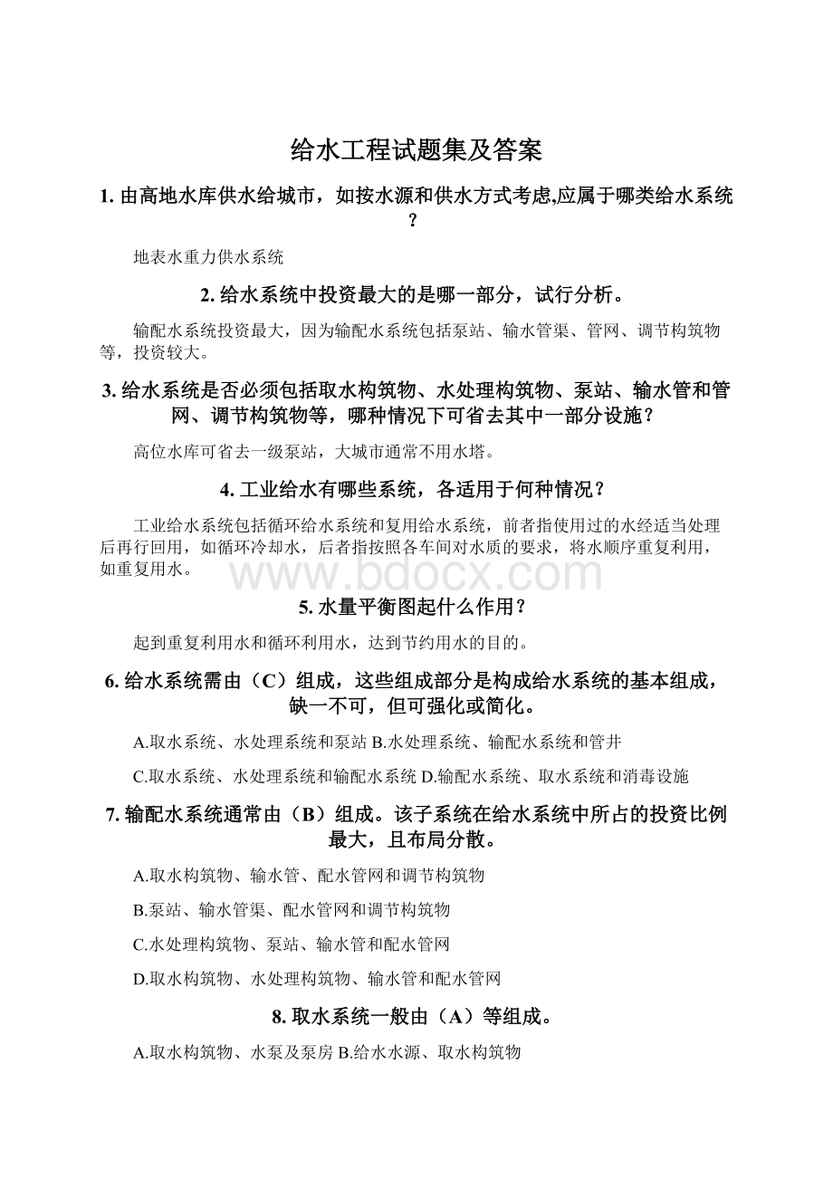 给水工程试题集及答案.docx