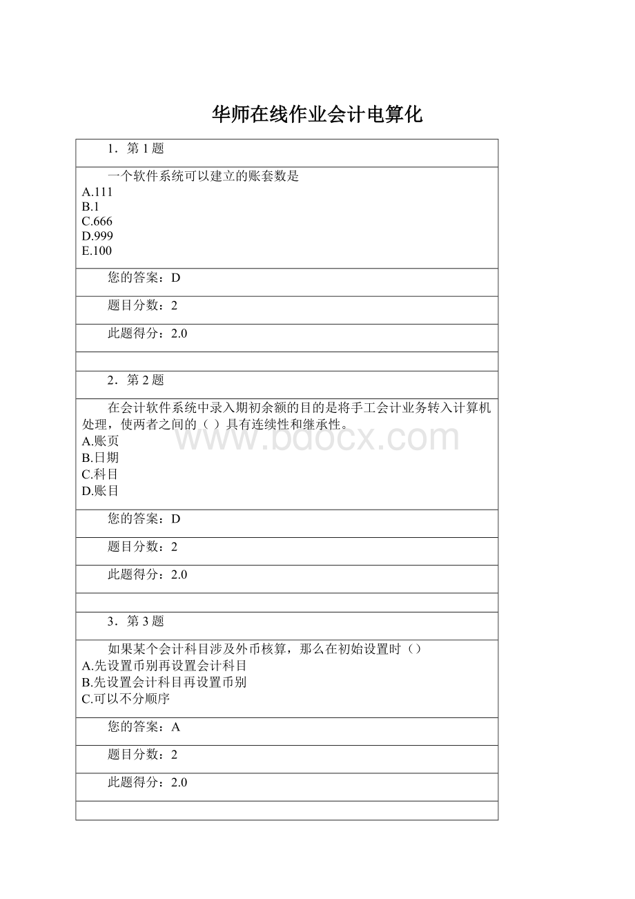 华师在线作业会计电算化.docx