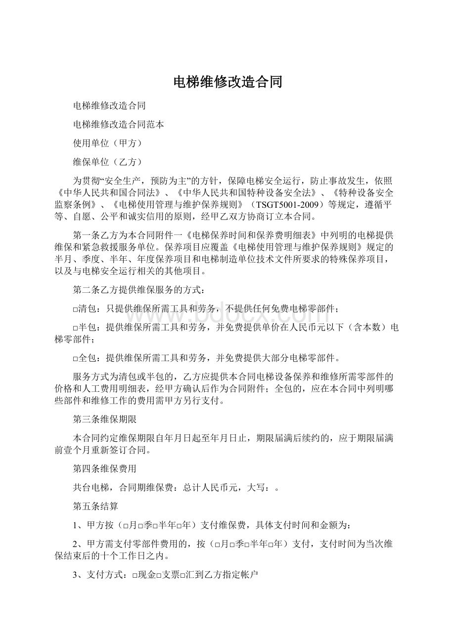 电梯维修改造合同.docx_第1页