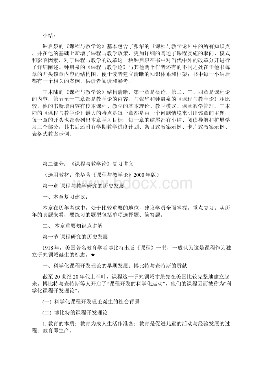 《课程与教学论》复习讲义及习题集全Word文档下载推荐.docx_第3页