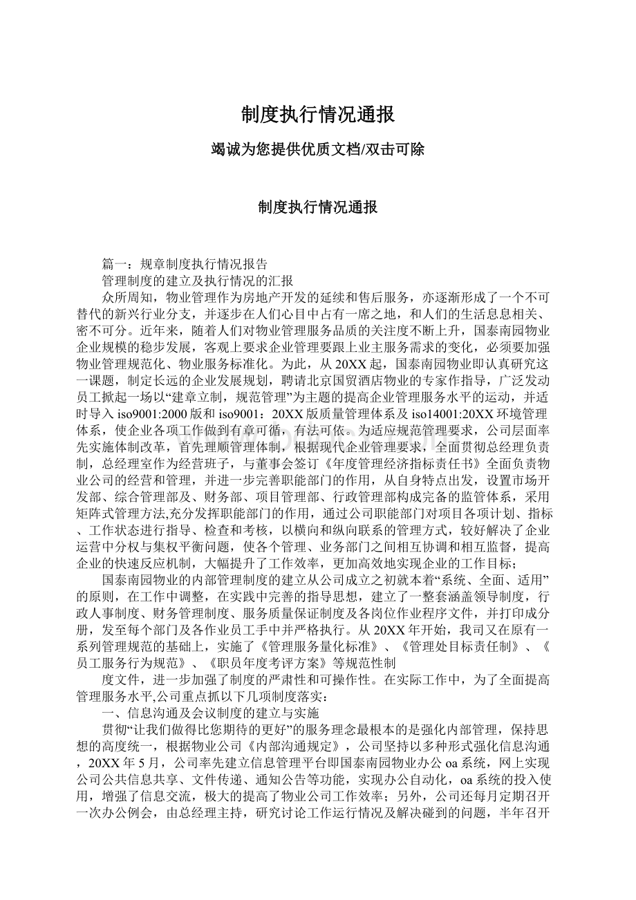 制度执行情况通报Word文件下载.docx_第1页