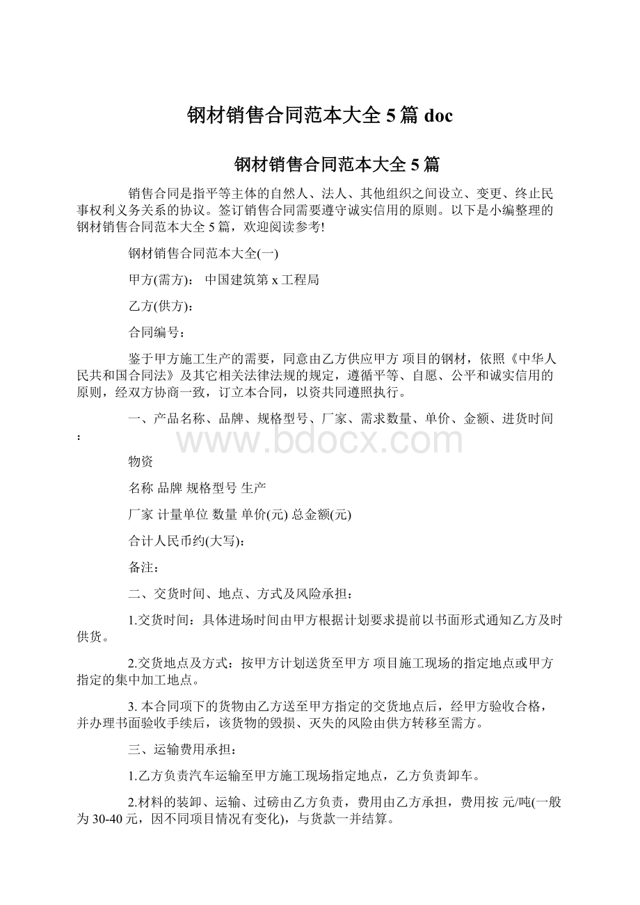 钢材销售合同范本大全5篇docWord文档下载推荐.docx_第1页