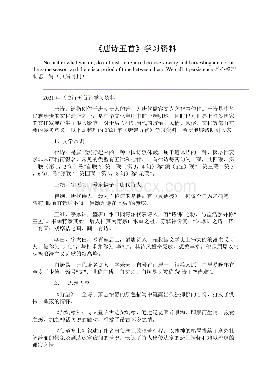 《唐诗五首》学习资料.docx