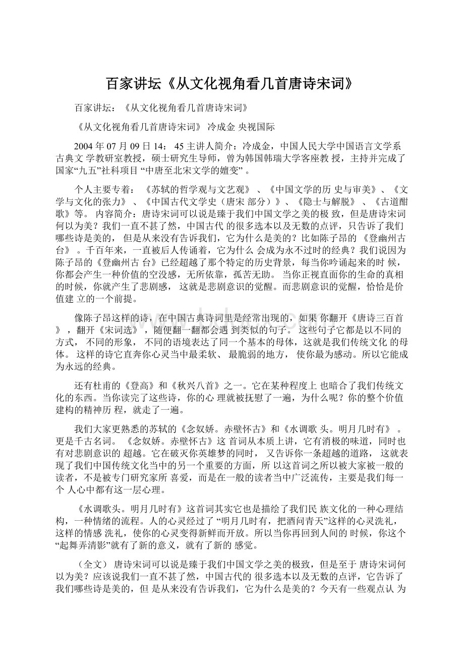 百家讲坛《从文化视角看几首唐诗宋词》Word文件下载.docx