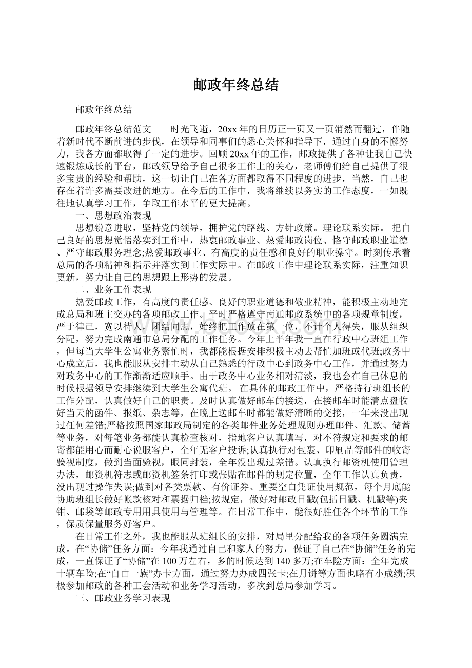 邮政年终总结Word格式文档下载.docx