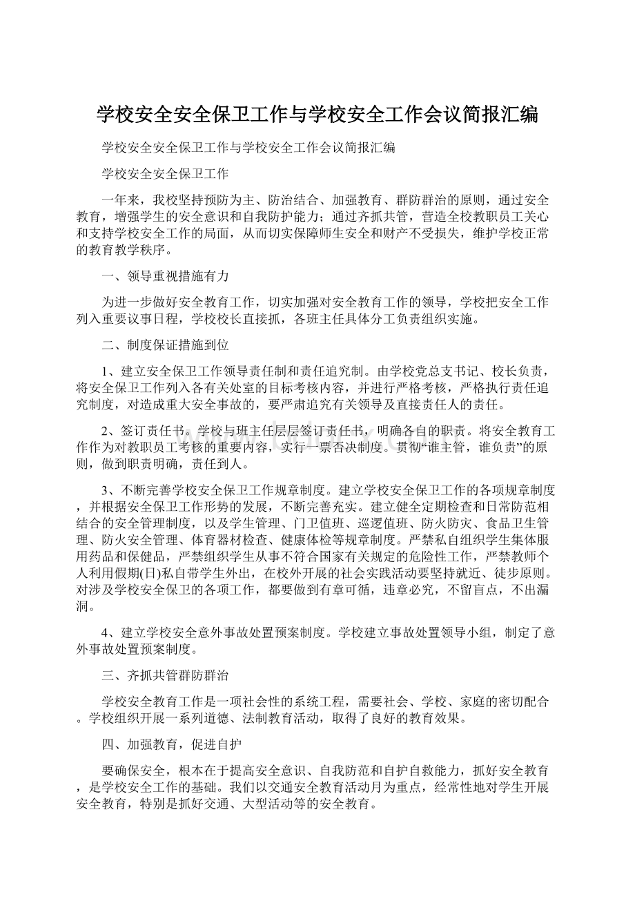 学校安全安全保卫工作与学校安全工作会议简报汇编Word文档下载推荐.docx