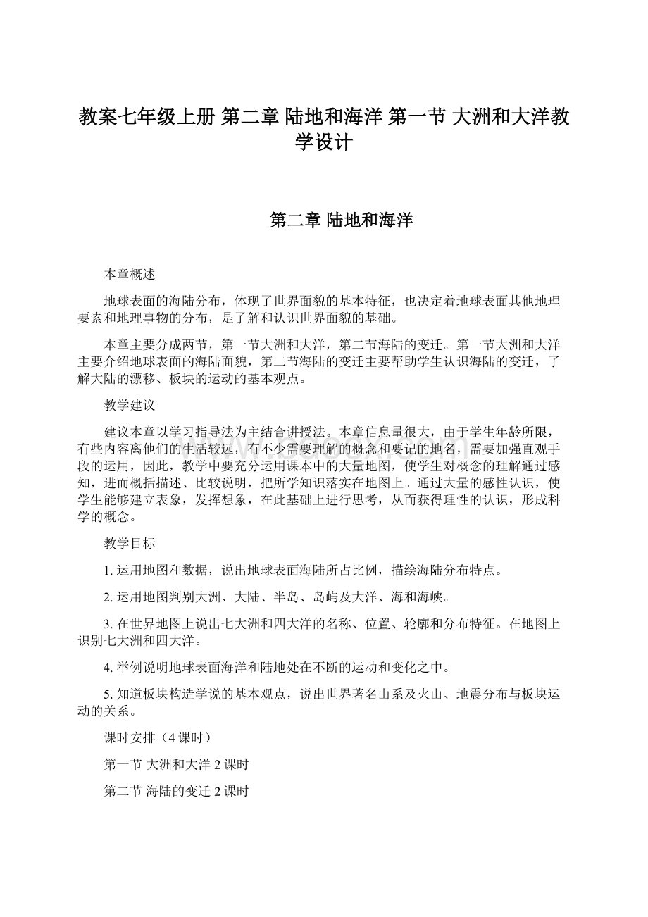 教案七年级上册 第二章 陆地和海洋第一节 大洲和大洋教学设计.docx_第1页