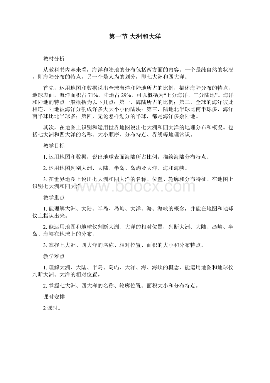 教案七年级上册 第二章 陆地和海洋第一节 大洲和大洋教学设计.docx_第2页