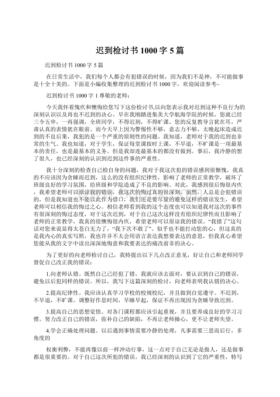 迟到检讨书1000字5篇.docx