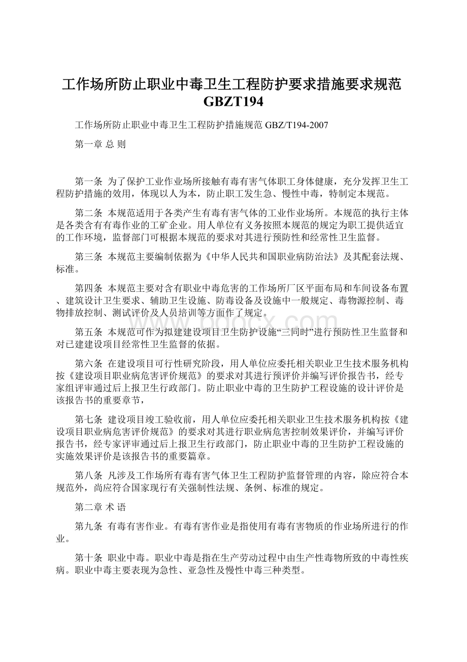 工作场所防止职业中毒卫生工程防护要求措施要求规范GBZT194.docx_第1页