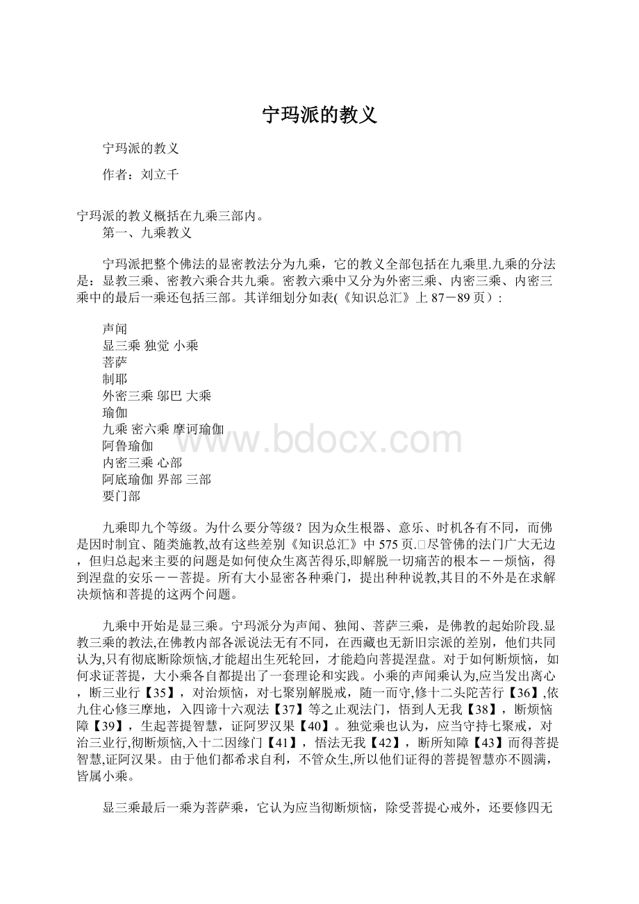 宁玛派的教义Word文档格式.docx