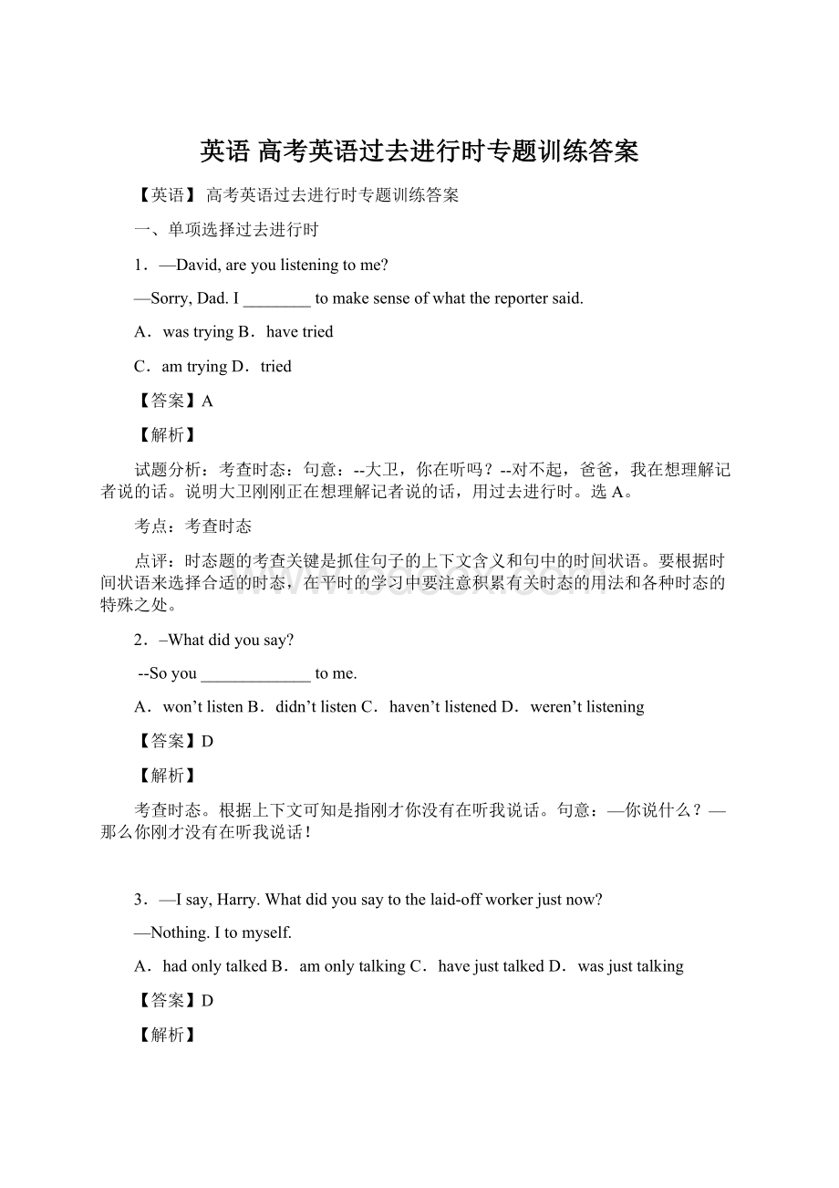 英语 高考英语过去进行时专题训练答案Word格式文档下载.docx_第1页