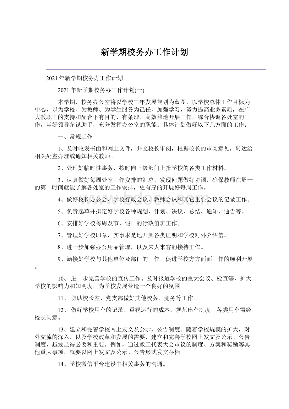 新学期校务办工作计划Word文档下载推荐.docx