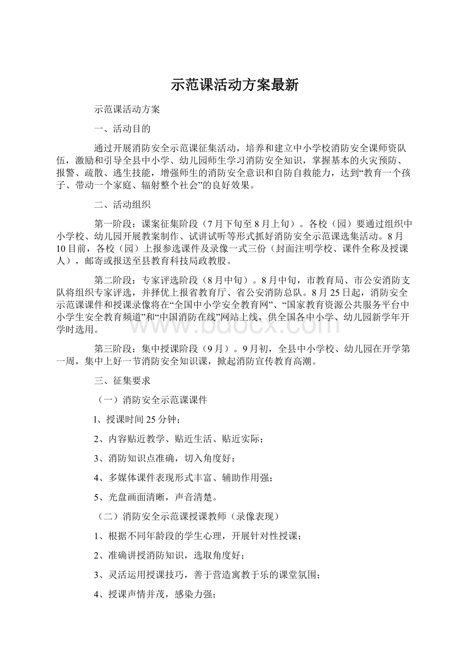 示范课活动方案最新.docx_第1页