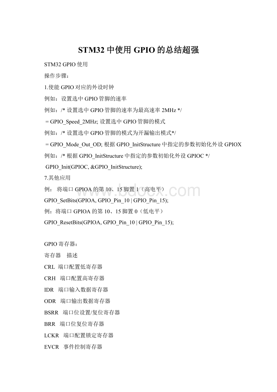 STM32中使用GPIO的总结超强Word文档下载推荐.docx_第1页