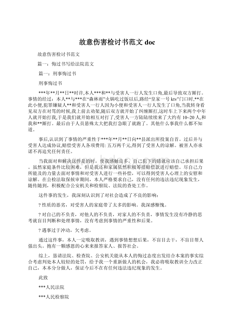 故意伤害检讨书范文docWord文档下载推荐.docx_第1页