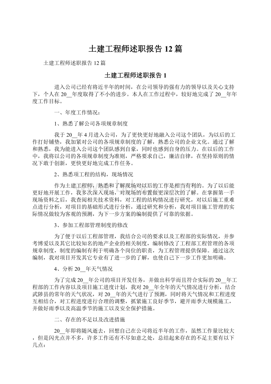 土建工程师述职报告12篇.docx_第1页