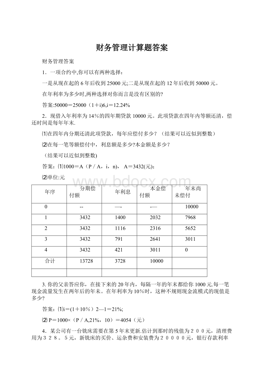 财务管理计算题答案Word格式文档下载.docx