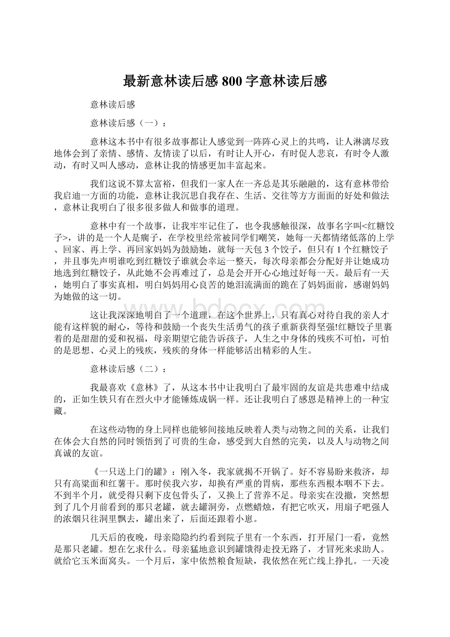 最新意林读后感800字意林读后感Word格式文档下载.docx