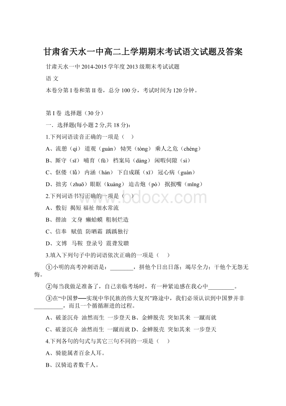 甘肃省天水一中高二上学期期末考试语文试题及答案.docx