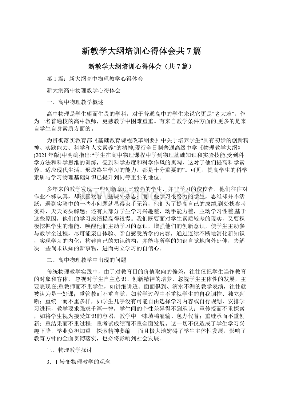 新教学大纲培训心得体会共7篇Word文件下载.docx