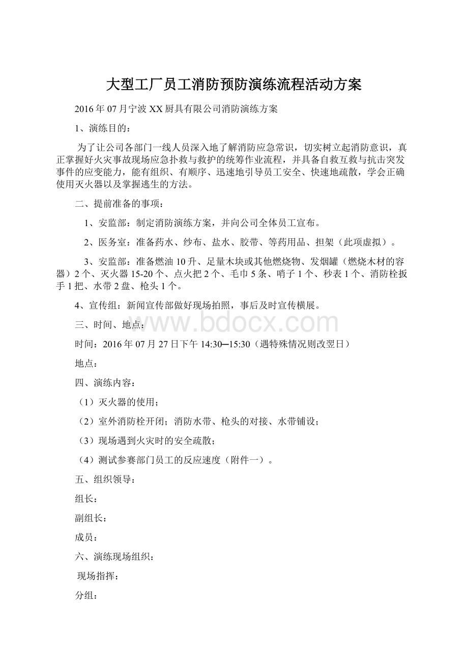 大型工厂员工消防预防演练流程活动方案Word文件下载.docx