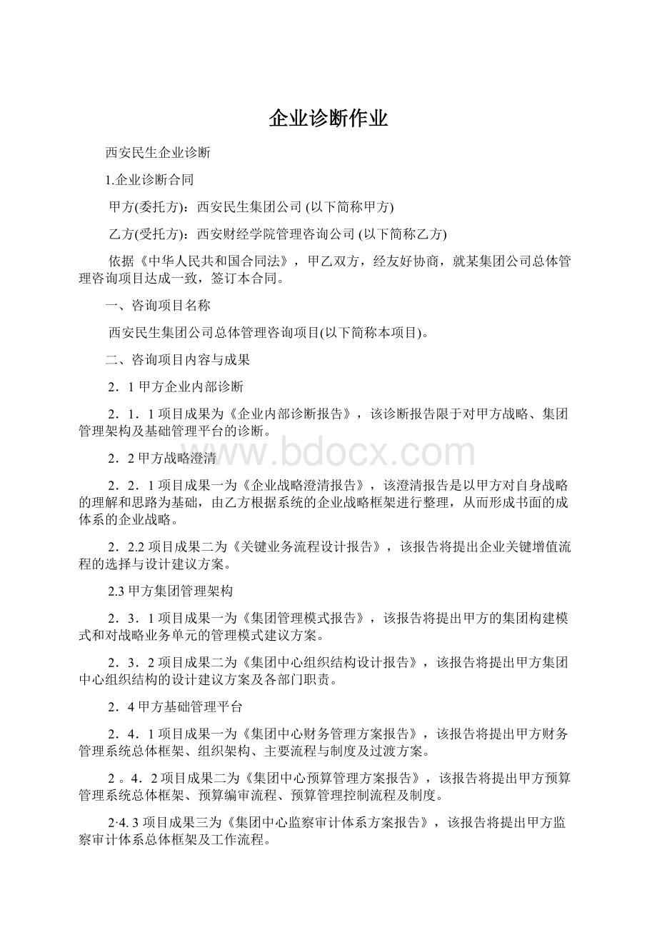 企业诊断作业.docx