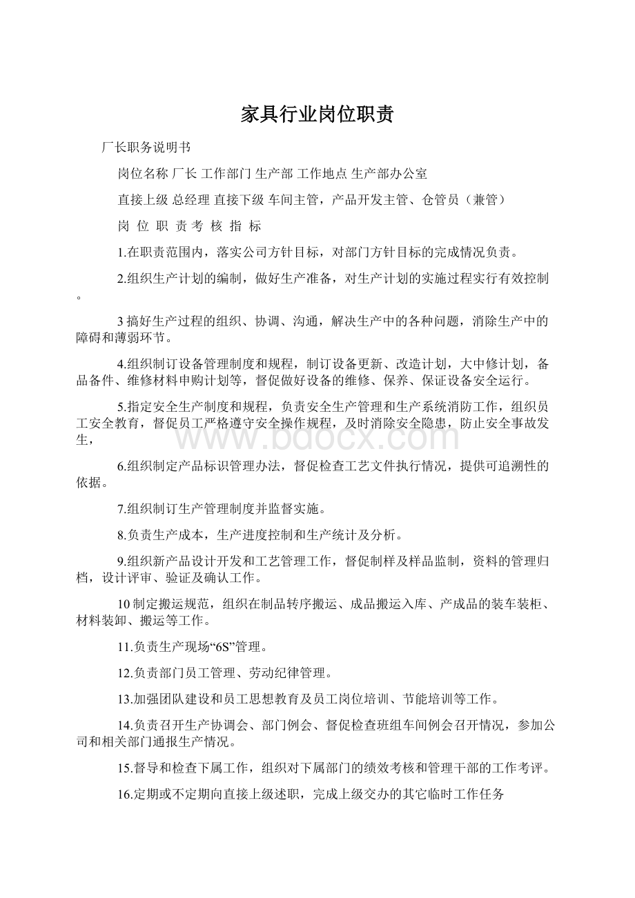 家具行业岗位职责.docx_第1页