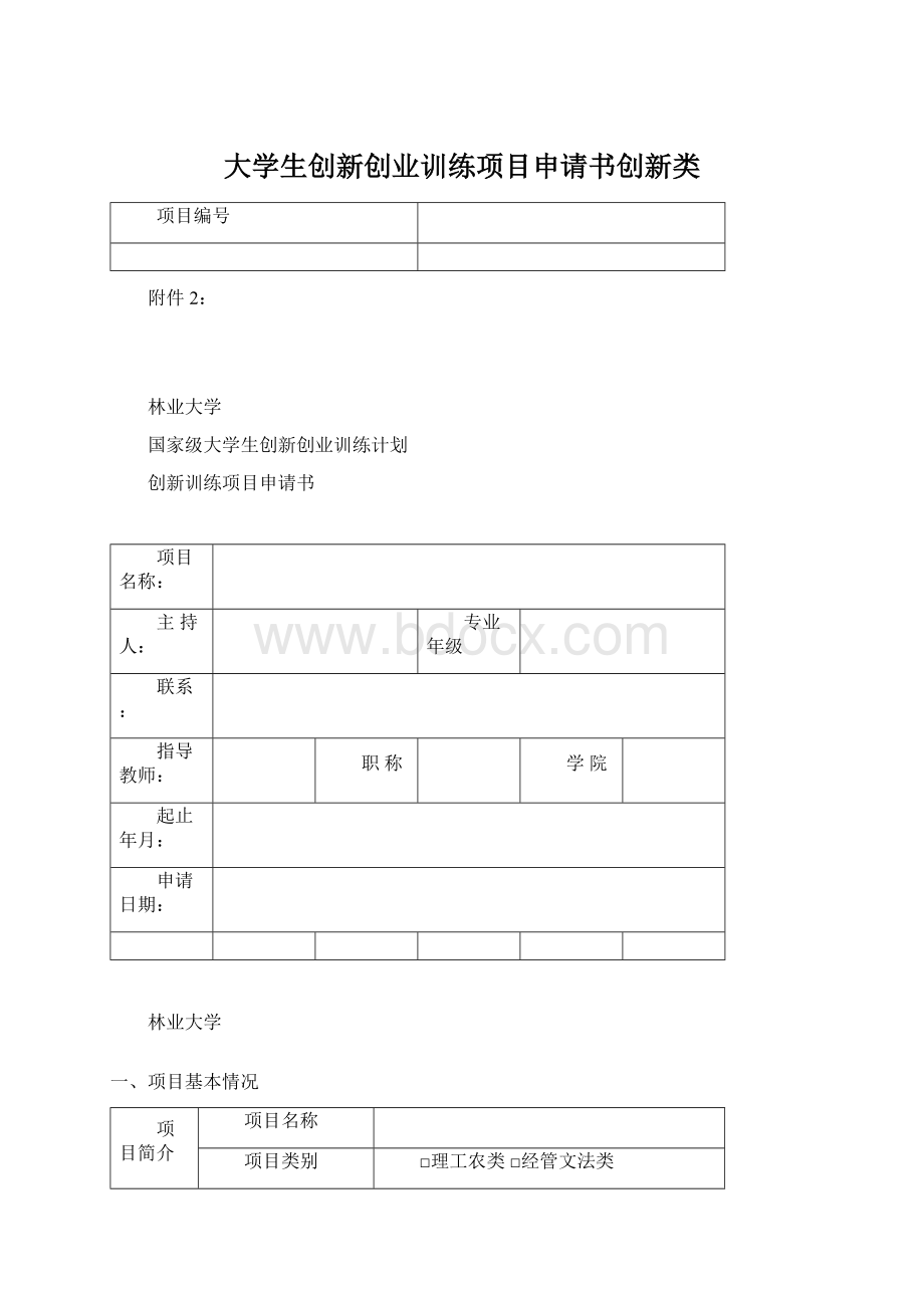 大学生创新创业训练项目申请书创新类.docx_第1页