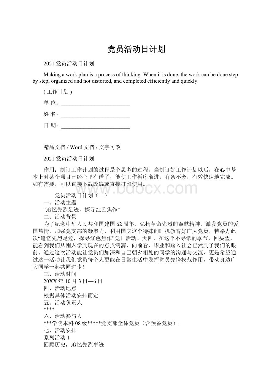 党员活动日计划.docx_第1页