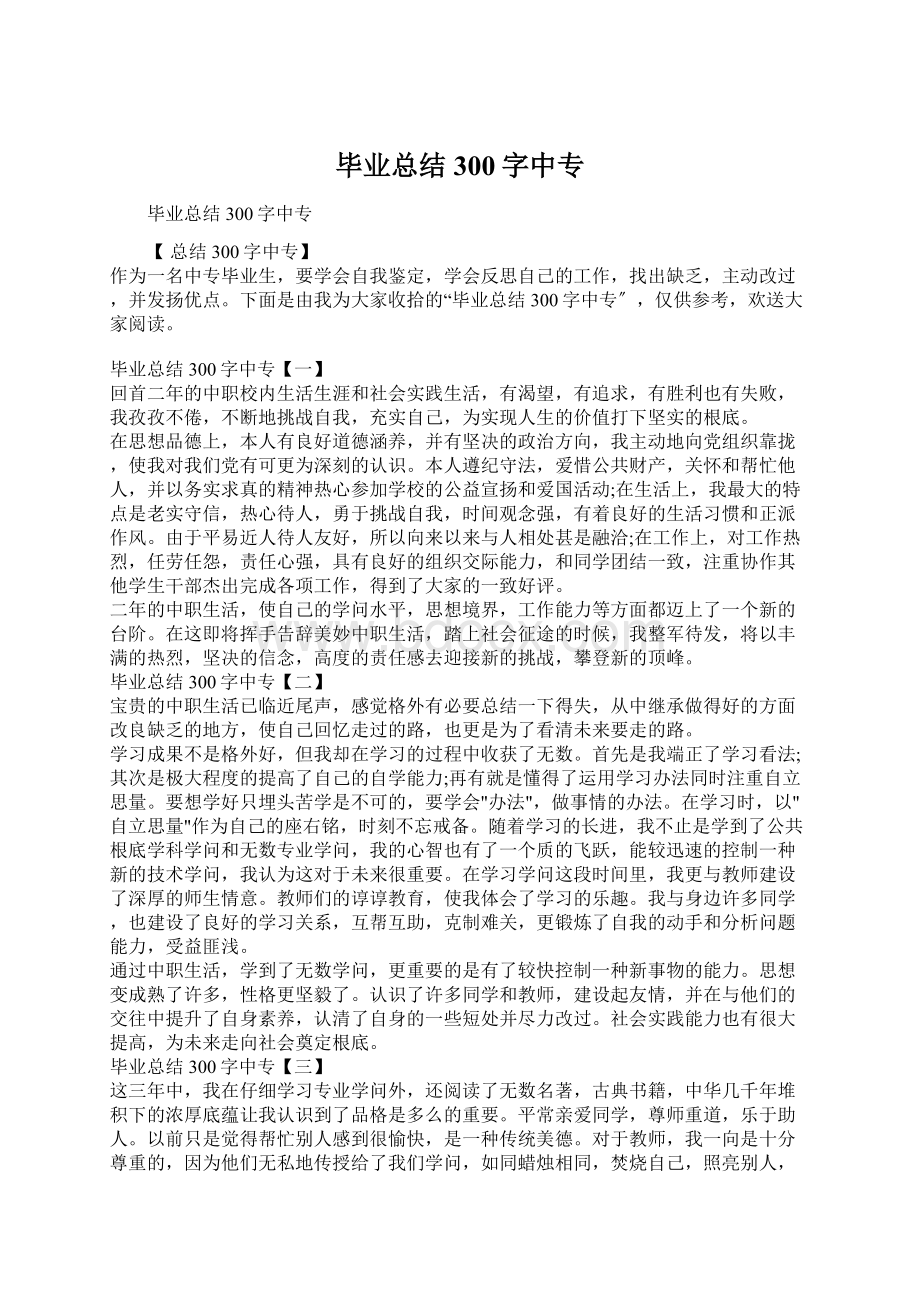 毕业总结300字中专文档格式.docx