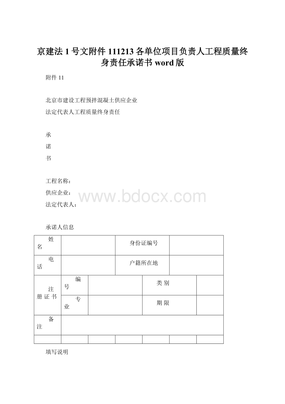 京建法1号文附件111213各单位项目负责人工程质量终身责任承诺书word版文档格式.docx