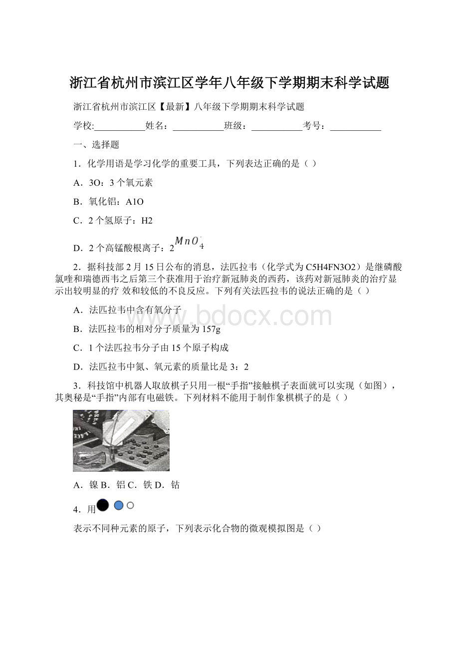 浙江省杭州市滨江区学年八年级下学期期末科学试题Word格式.docx