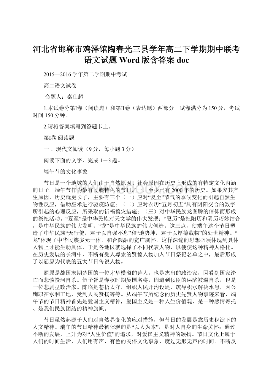 河北省邯郸市鸡泽馆陶春光三县学年高二下学期期中联考语文试题 Word版含答案doc.docx