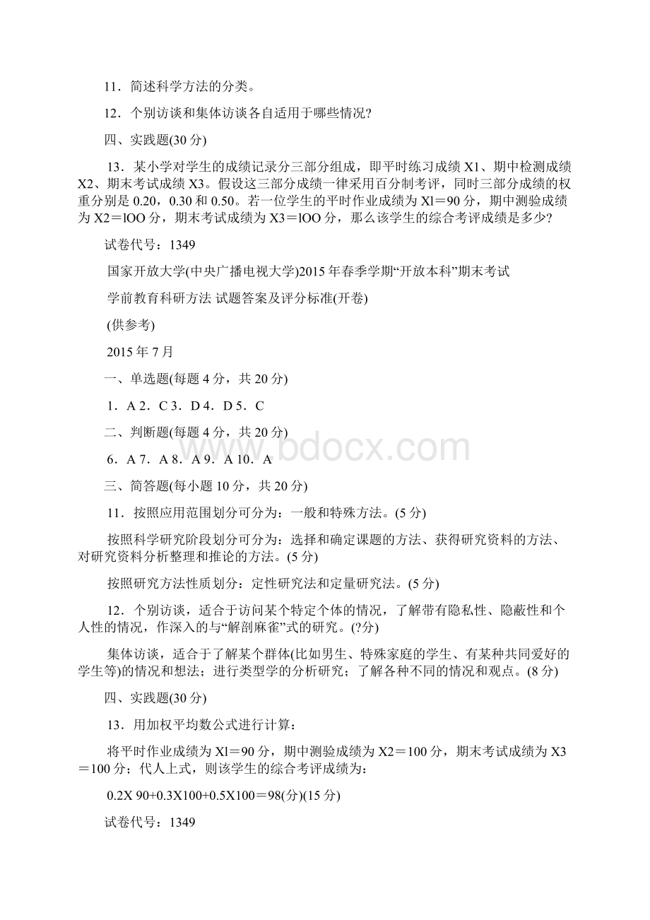 本科《学前教育科研方法》试题答案及评分标准.docx_第3页