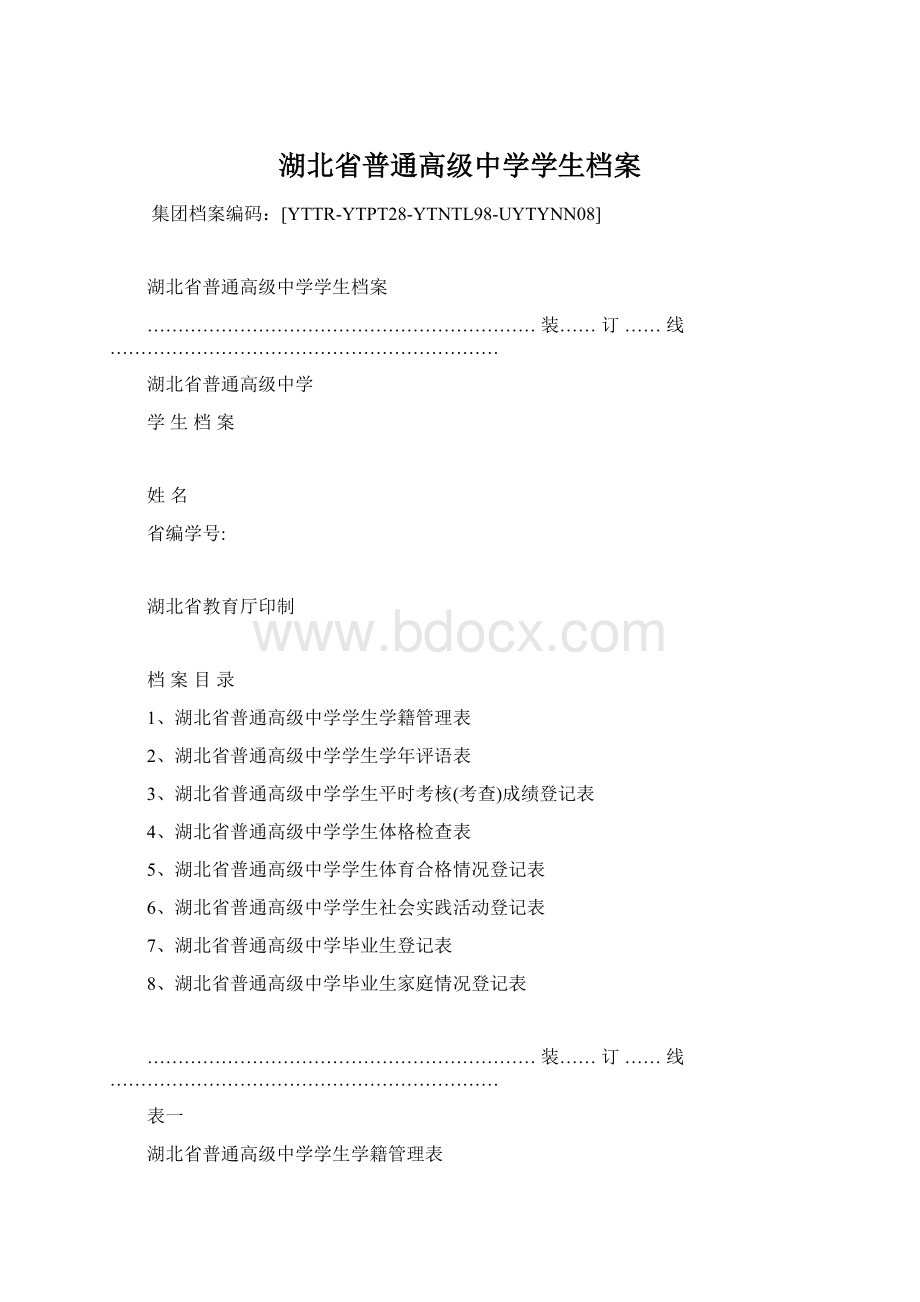 湖北省普通高级中学学生档案.docx_第1页