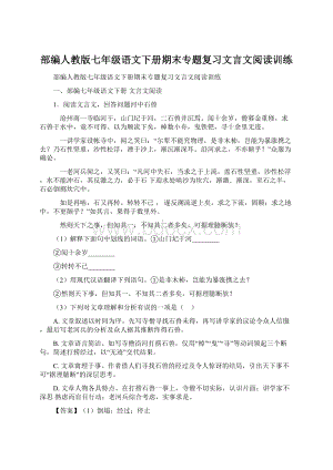 部编人教版七年级语文下册期末专题复习文言文阅读训练.docx