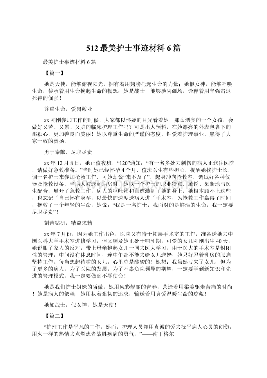 512最美护士事迹材料6篇.docx