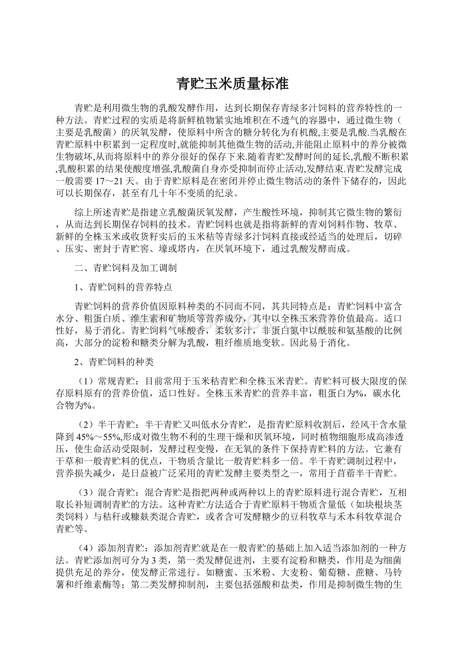 青贮玉米质量标准Word文件下载.docx_第1页