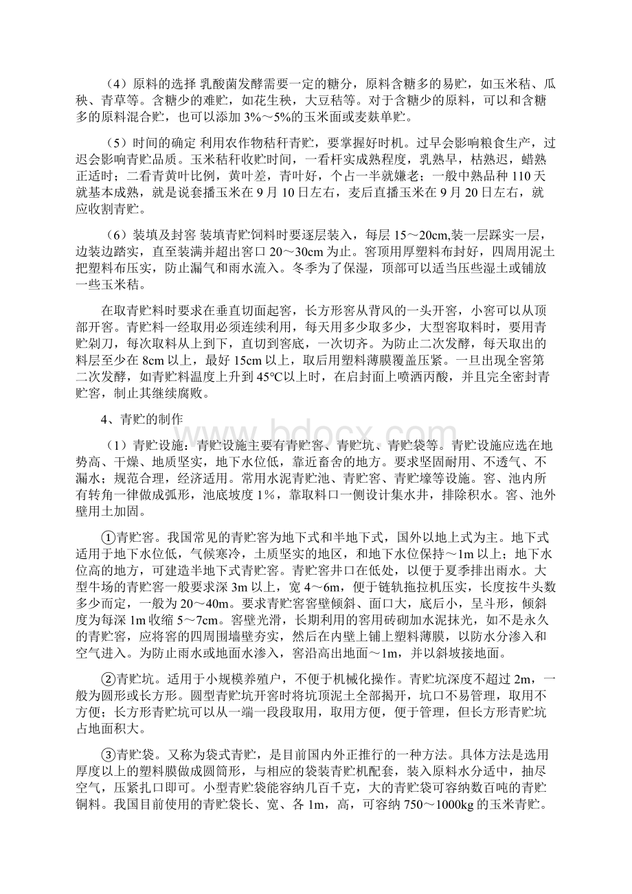 青贮玉米质量标准Word文件下载.docx_第3页