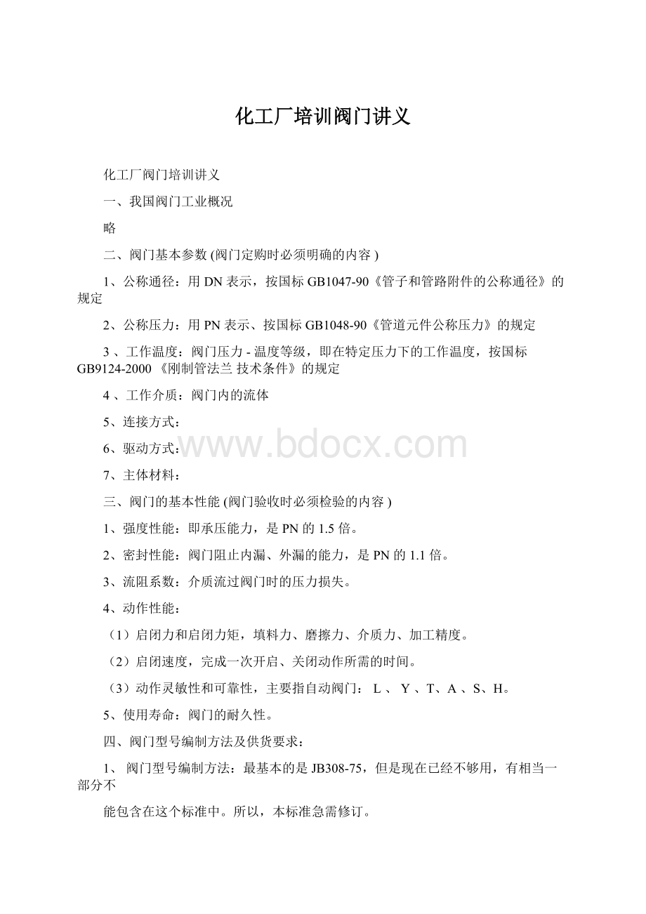 化工厂培训阀门讲义Word格式文档下载.docx_第1页