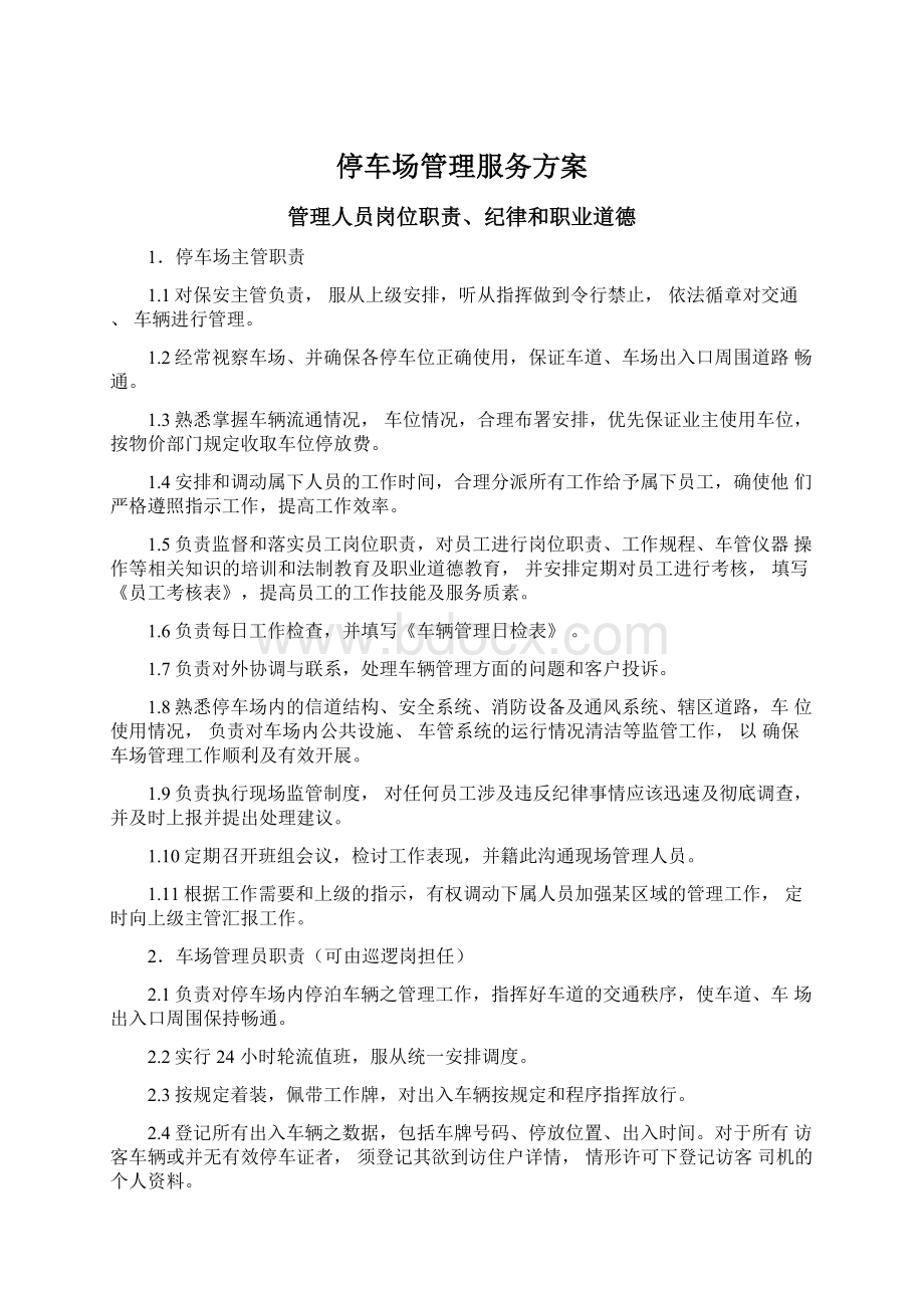 停车场管理服务方案Word格式.docx_第1页