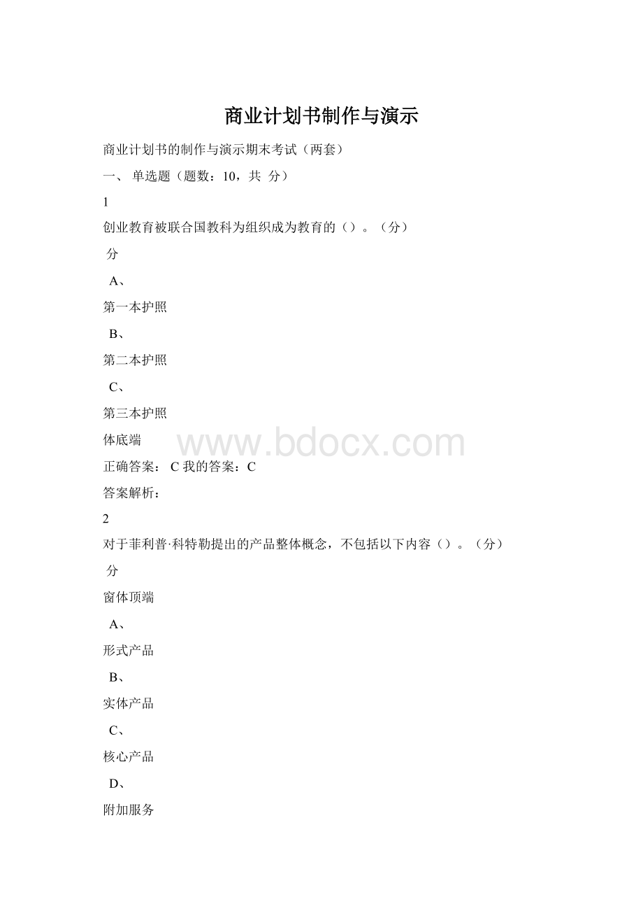 商业计划书制作与演示Word文档下载推荐.docx_第1页