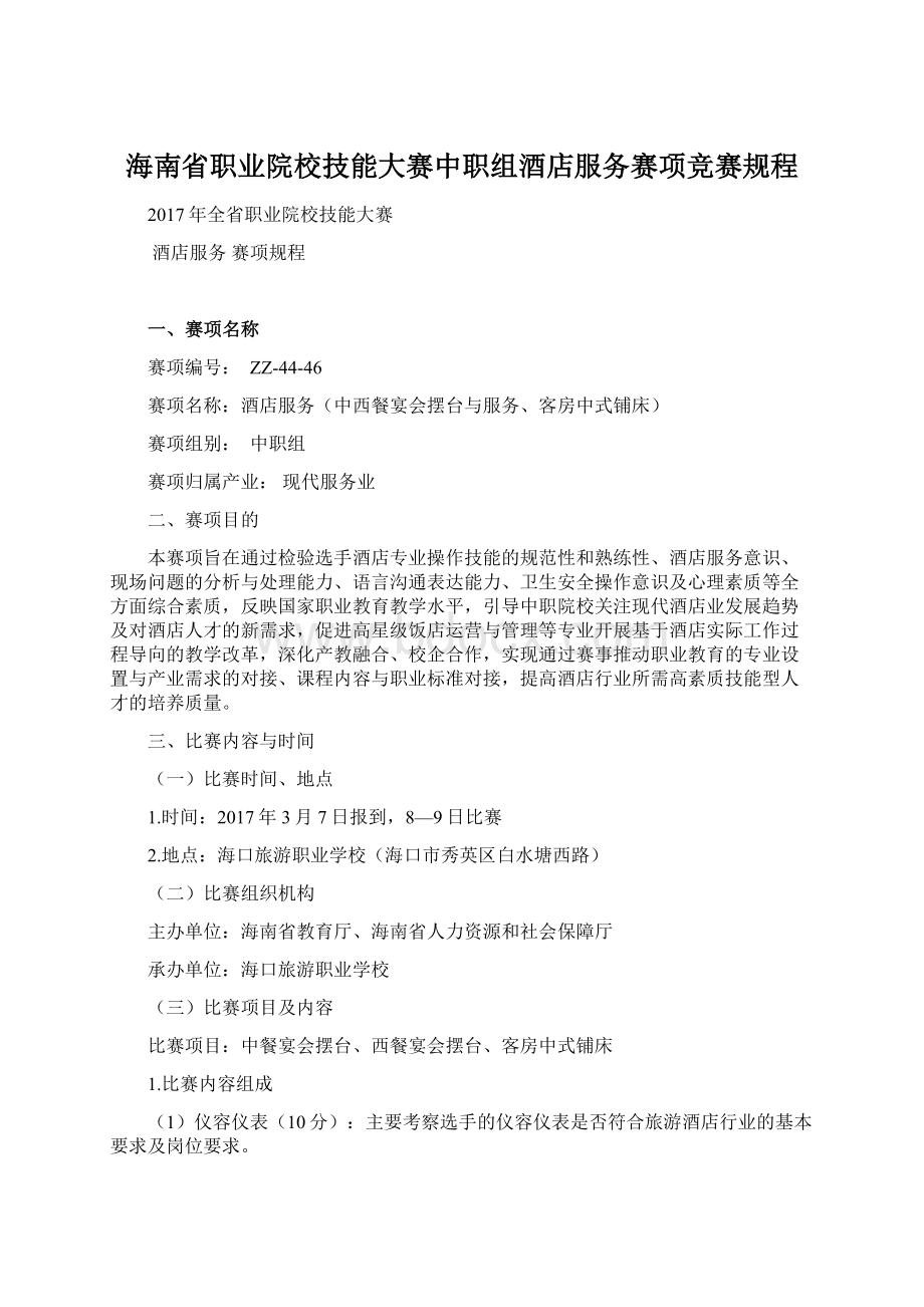 海南省职业院校技能大赛中职组酒店服务赛项竞赛规程Word文档下载推荐.docx