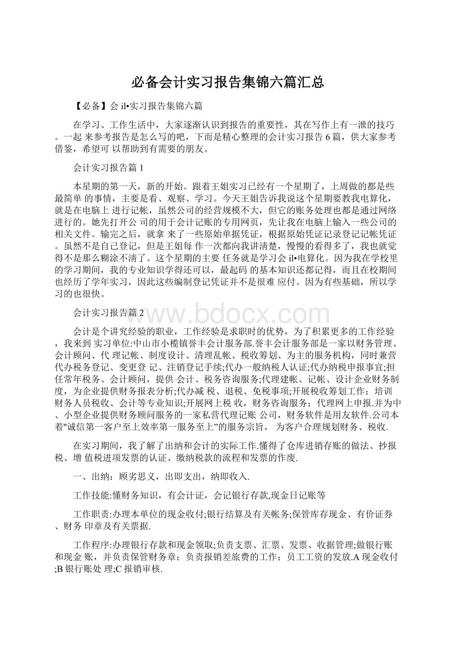 必备会计实习报告集锦六篇汇总Word下载.docx